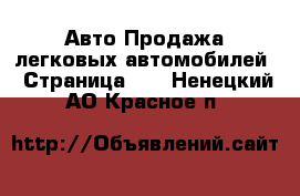 Авто Продажа легковых автомобилей - Страница 25 . Ненецкий АО,Красное п.